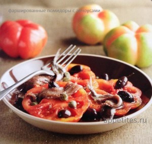 Рецепты Каталонии. Фаршировочные помидоры с анчоусами.