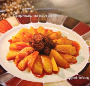 Венгерские рецепты. Паприкаш из картофеля