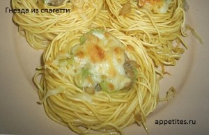 «Гнезда» из спагетти с яйцами и сыром